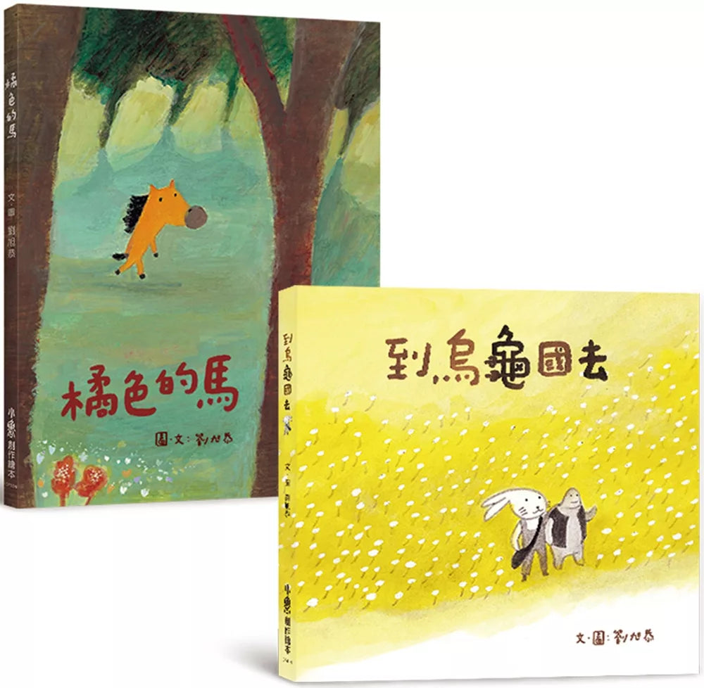 瑞典彼得潘國際大獎—劉旭恭繪本集:橘色的馬+到烏龜國去