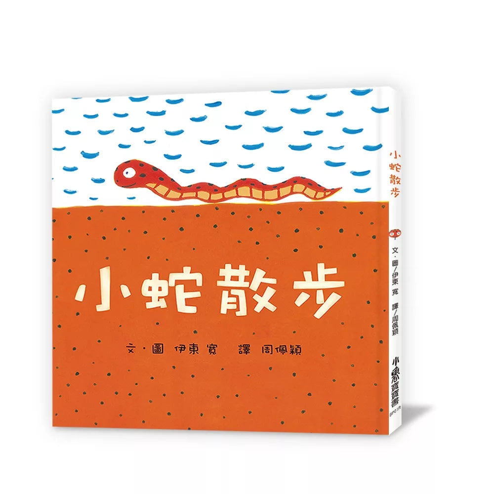 小蛇散步(三版)
へびくんのおさんぽ