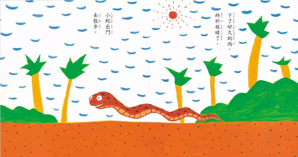 小蛇散步(三版)
へびくんのおさんぽ