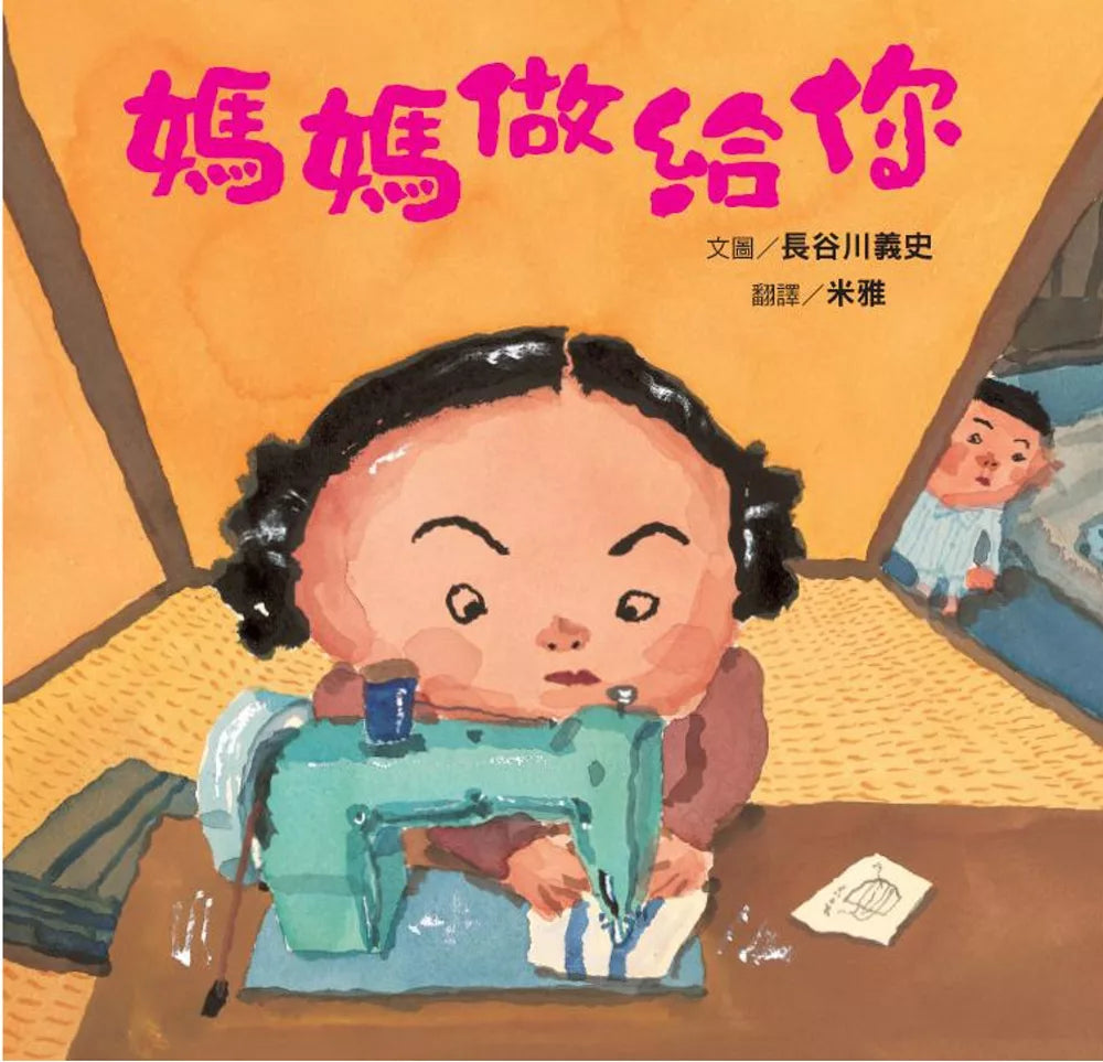 媽媽做給你(新版)
おかあちゃんがつくったる