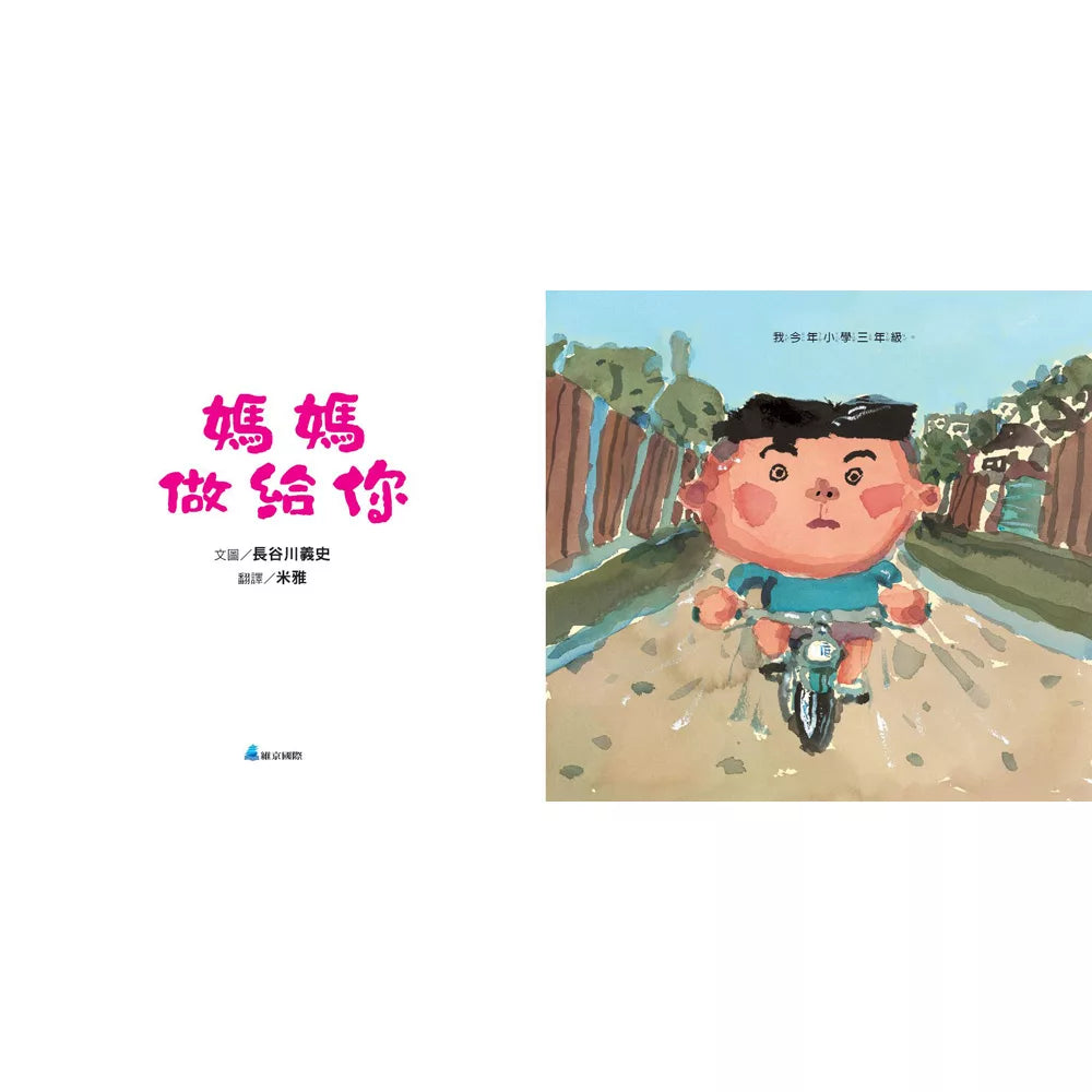 媽媽做給你(新版)
おかあちゃんがつくったる