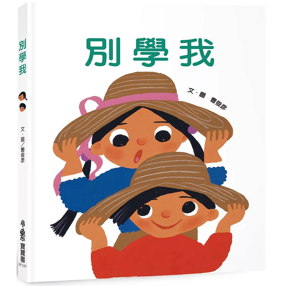 別學我