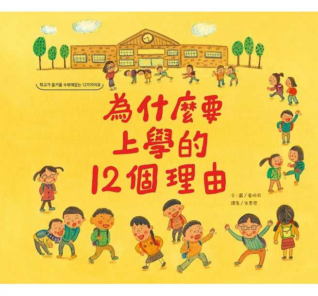 為什麼要上學的12個理由