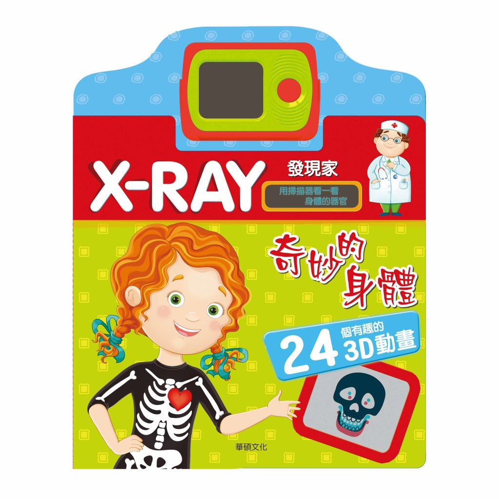 X-RAY發現家系列 (奇妙的身體+奇妙的動物+奇妙交通工具)