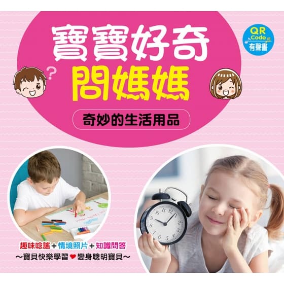 寶寶好奇問媽媽互動學習書(4書+中英文單字配對卡)(QR Code有聲書)