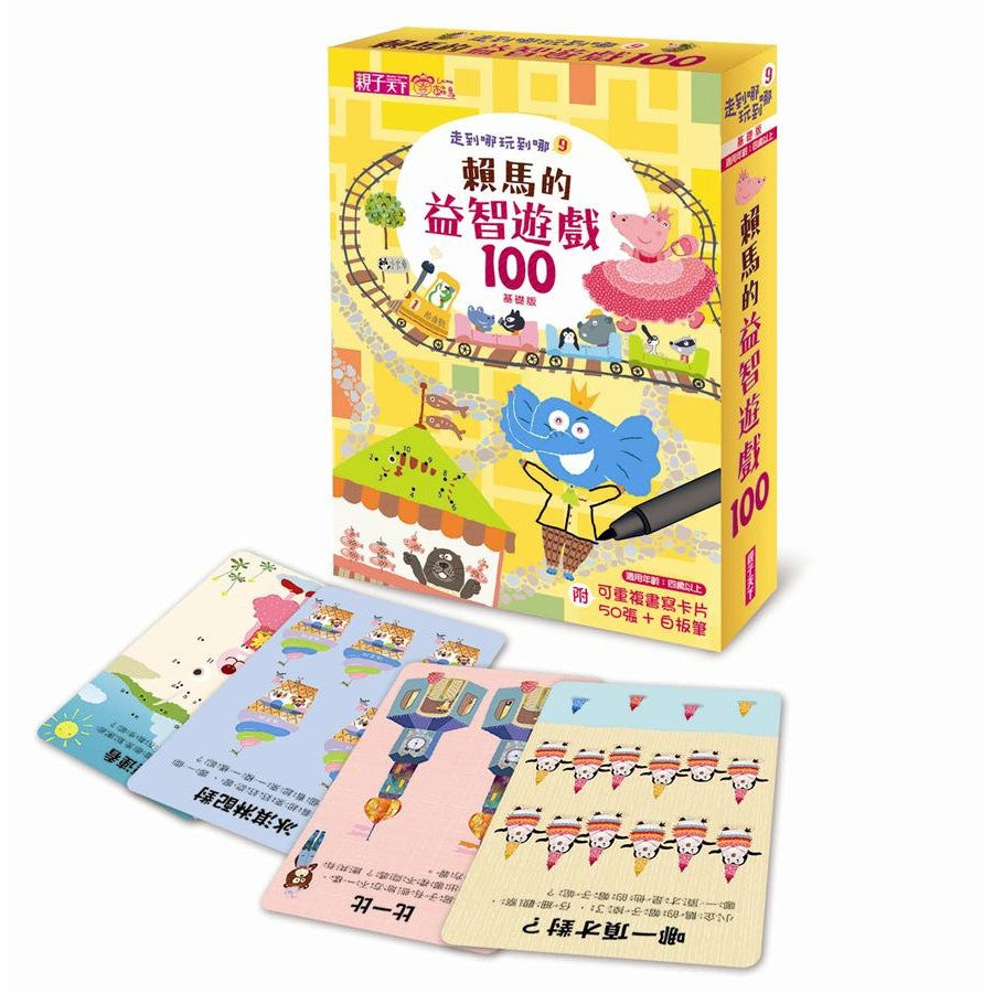 走到哪玩到哪 9:賴馬的益智遊戲100(基礎版)(附可重複書寫用卡片50張+白板筆)