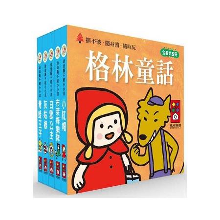 格林童話-幼幼撕不破小小書