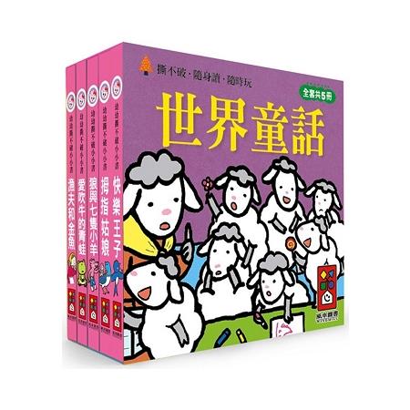 世界童話-幼幼撕不破小小書