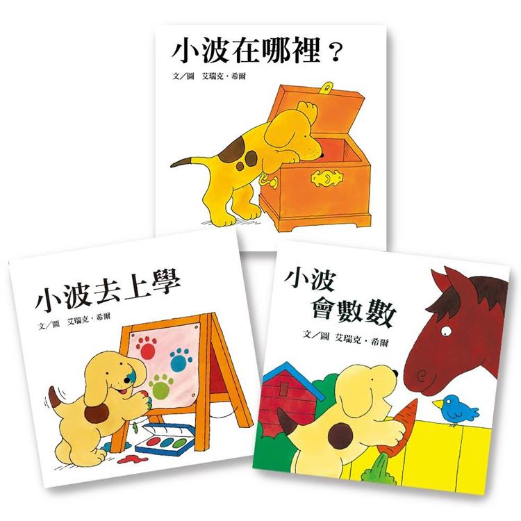 小波上學小套書: 《小波去上學》+《小波會數數》+《小波在哪裡》