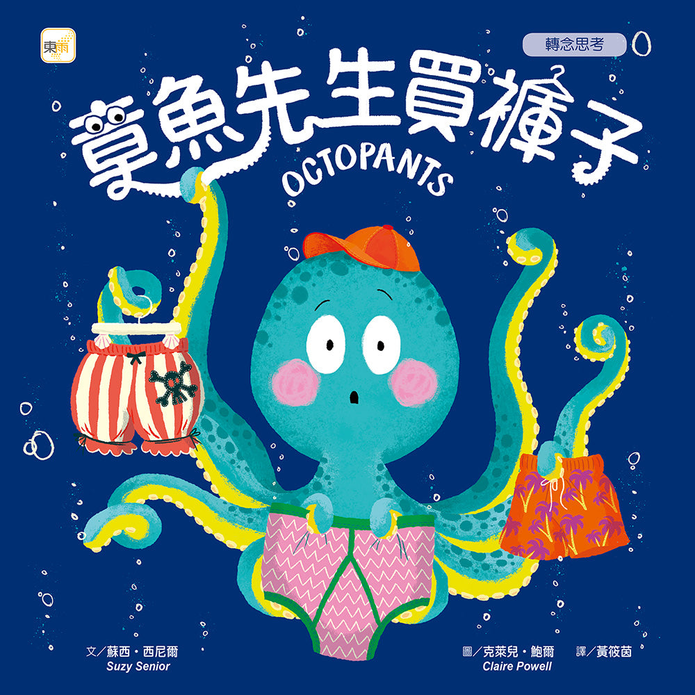 章魚先生買褲子(品格教育繪本:轉念思考)