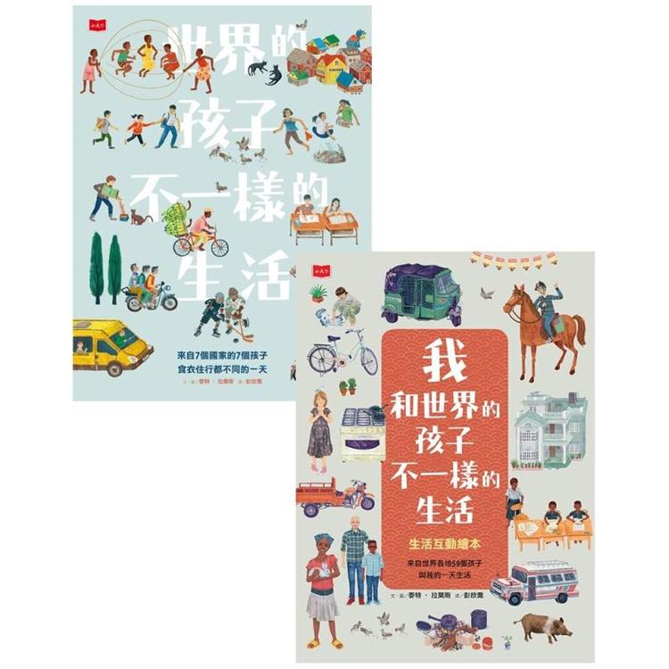 世界的孩子,不一樣的生活:第一套國際觀養成互動式繪本(2冊)