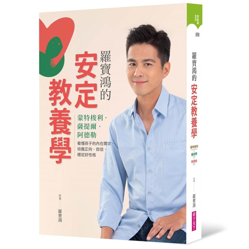 羅寶鴻的安定教養學:蒙特梭利、薩提爾、阿德勒,看懂孩子內在需求,培養正向、自信、穩定好性格