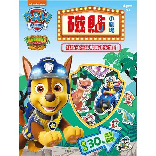 貼紙小劇場- 打造汪汪隊專屬小天地!