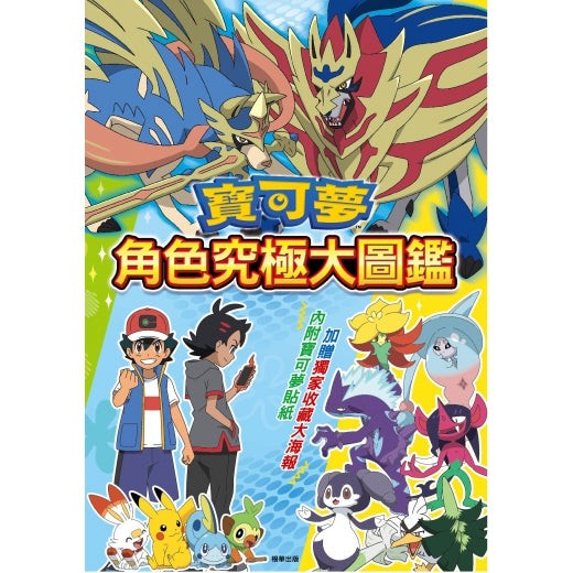 寶可夢角色究極大圖鑑