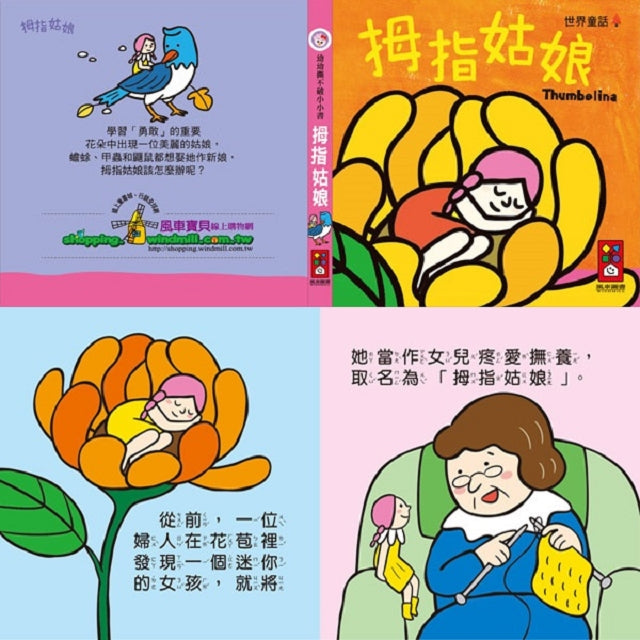 世界童話-幼幼撕不破小小書