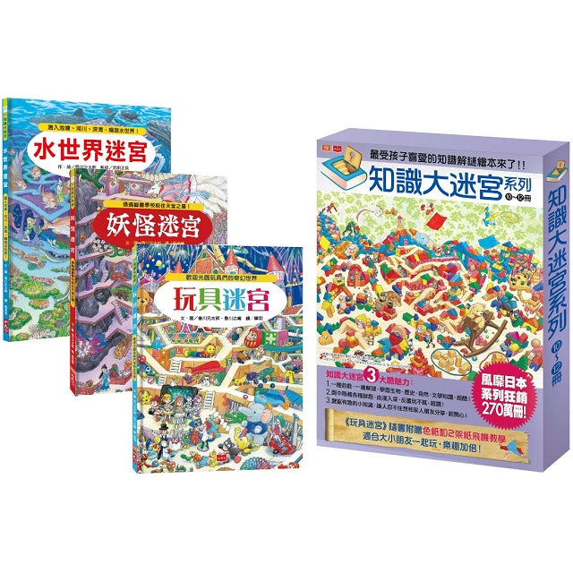 知識大迷宮套書10~12冊