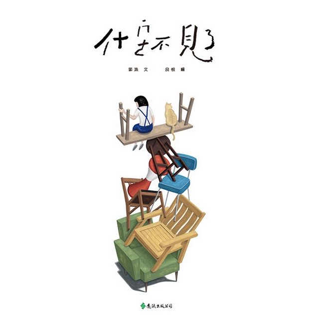 什麼不見了