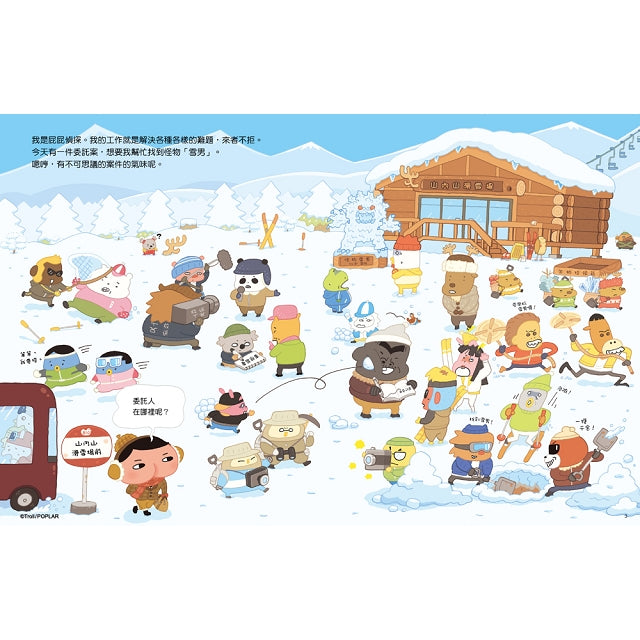 屁屁偵探 噗噗! 雪山的白色怪物?!