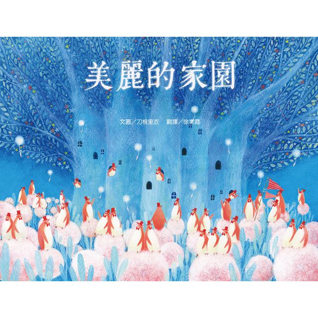繪本精靈‧刀根里衣─夢想樂園繪本:《美麗的家園》+《好大的胡蘿蔔》+《青蛙樂隊》