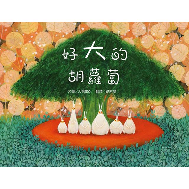 繪本精靈‧刀根里衣─夢想樂園繪本:《美麗的家園》+《好大的胡蘿蔔》+《青蛙樂隊》