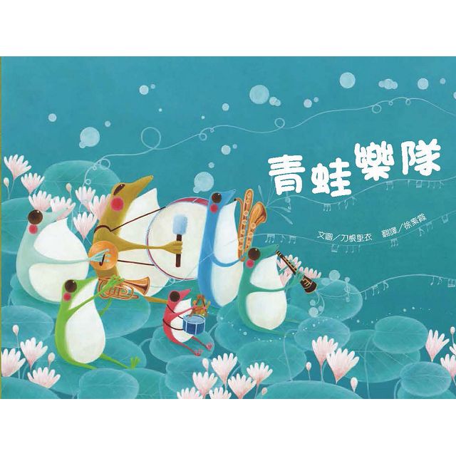 繪本精靈‧刀根里衣─夢想樂園繪本:《美麗的家園》+《好大的胡蘿蔔》+《青蛙樂隊》