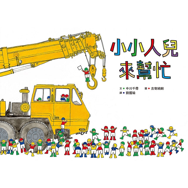 小小人兒來幫忙繪本集:即刻救援,使命必達!