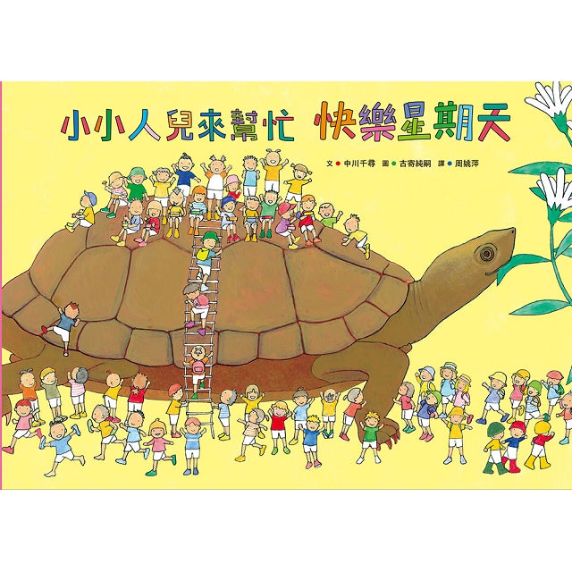 小小人兒來幫忙繪本集:即刻救援,使命必達!