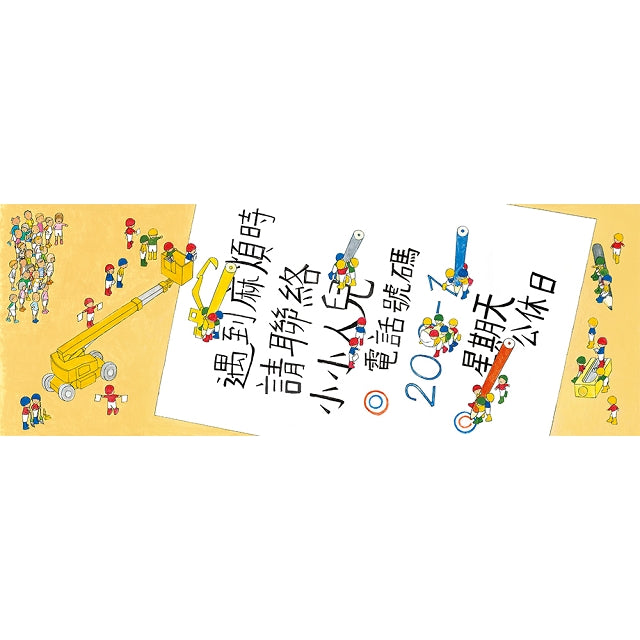 小小人兒來幫忙繪本集:即刻救援,使命必達!