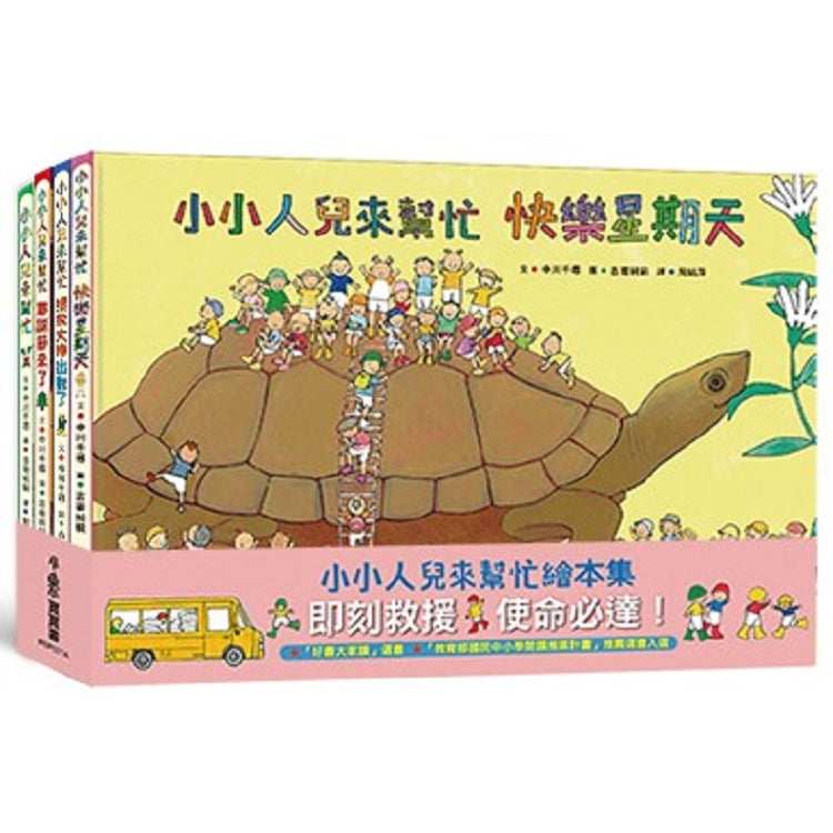 小小人兒來幫忙繪本集:即刻救援,使命必達!