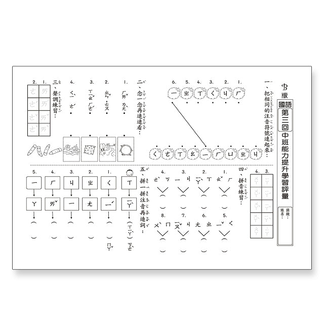 先修評量卷16:中班能力提升