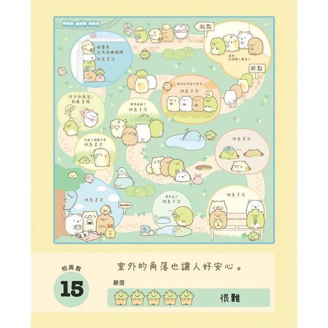 角落小夥伴專注力遊戲書1:這裡讓人好安心篇 (角落生物)