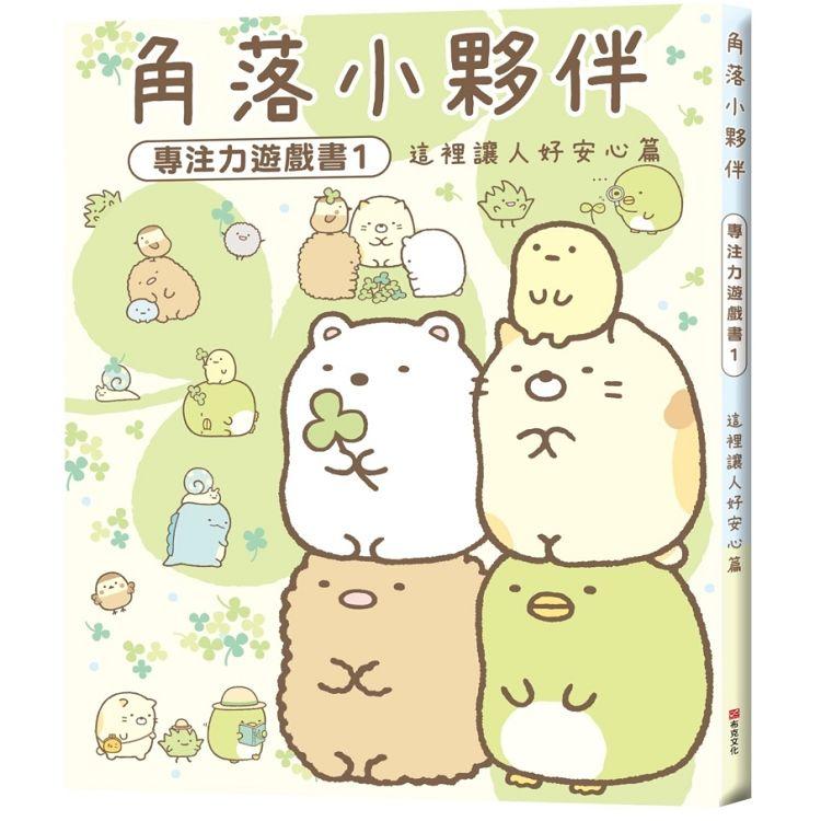 角落小夥伴專注力遊戲書1:這裡讓人好安心篇 (角落生物)