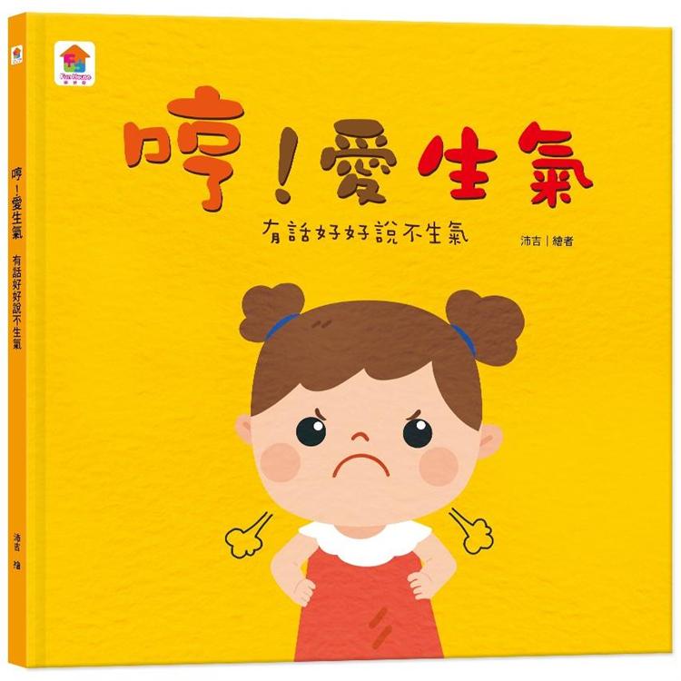 哼!愛生氣:有話好好說不生氣
