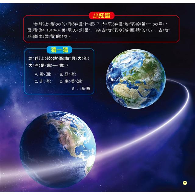 十萬個為什麼:出發!地球祕境探險