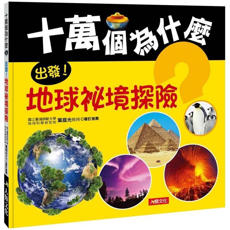 十萬個為什麼:出發!地球祕境探險