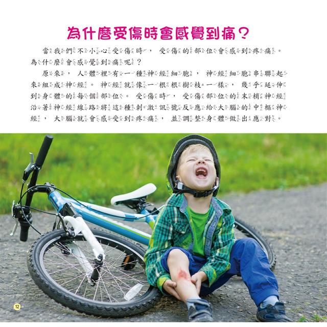 十萬個為什麼:探究!人體生命奧祕