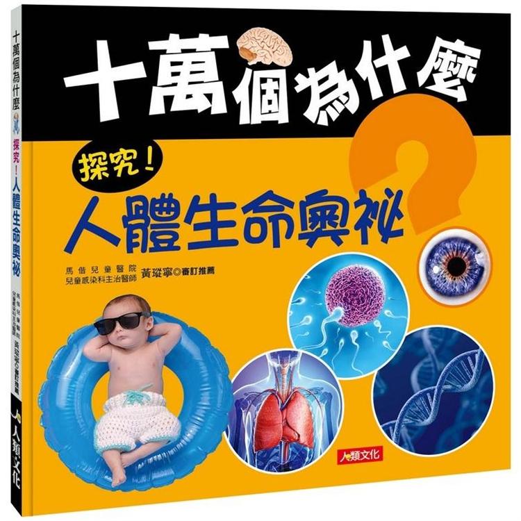十萬個為什麼:探究!人體生命奧祕