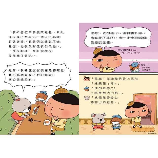 屁屁偵探讀本:好景莊有妖怪