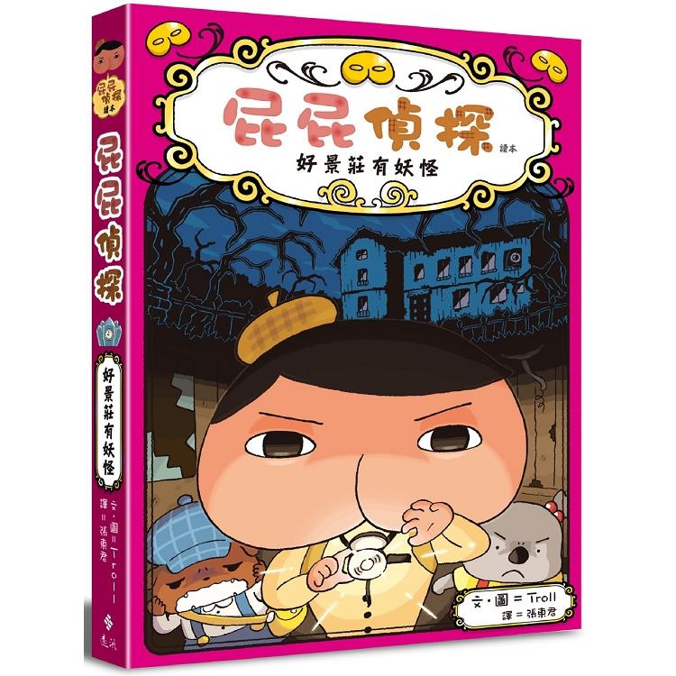屁屁偵探讀本:好景莊有妖怪