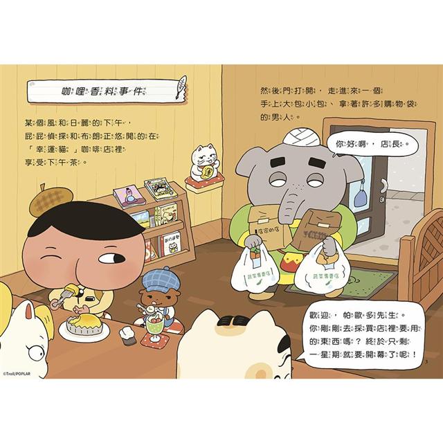 屁屁偵探讀本番外篇(咖哩香料事件)