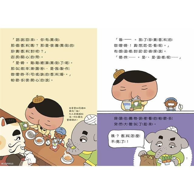 屁屁偵探讀本番外篇(咖哩香料事件)