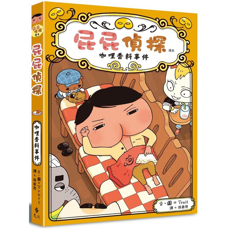 屁屁偵探讀本番外篇(咖哩香料事件)