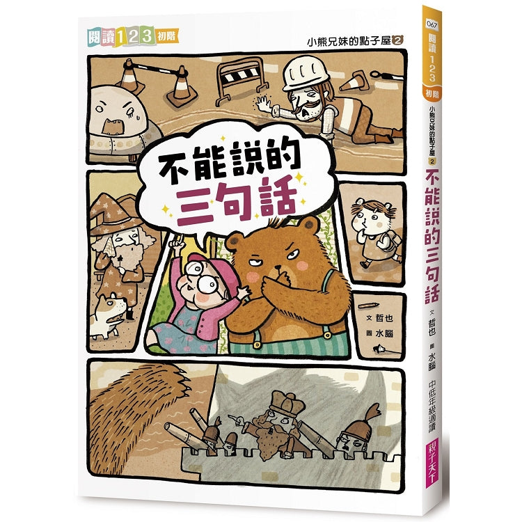 小熊兄妹的點子屋2:不能說的三句話(新版)