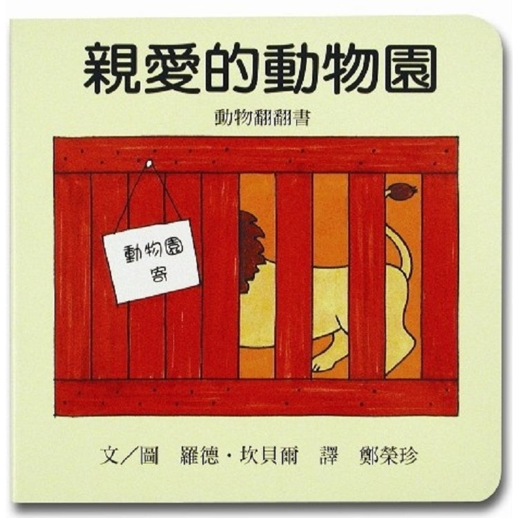 親愛的動物園
