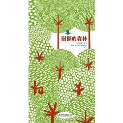 樹懶的森林