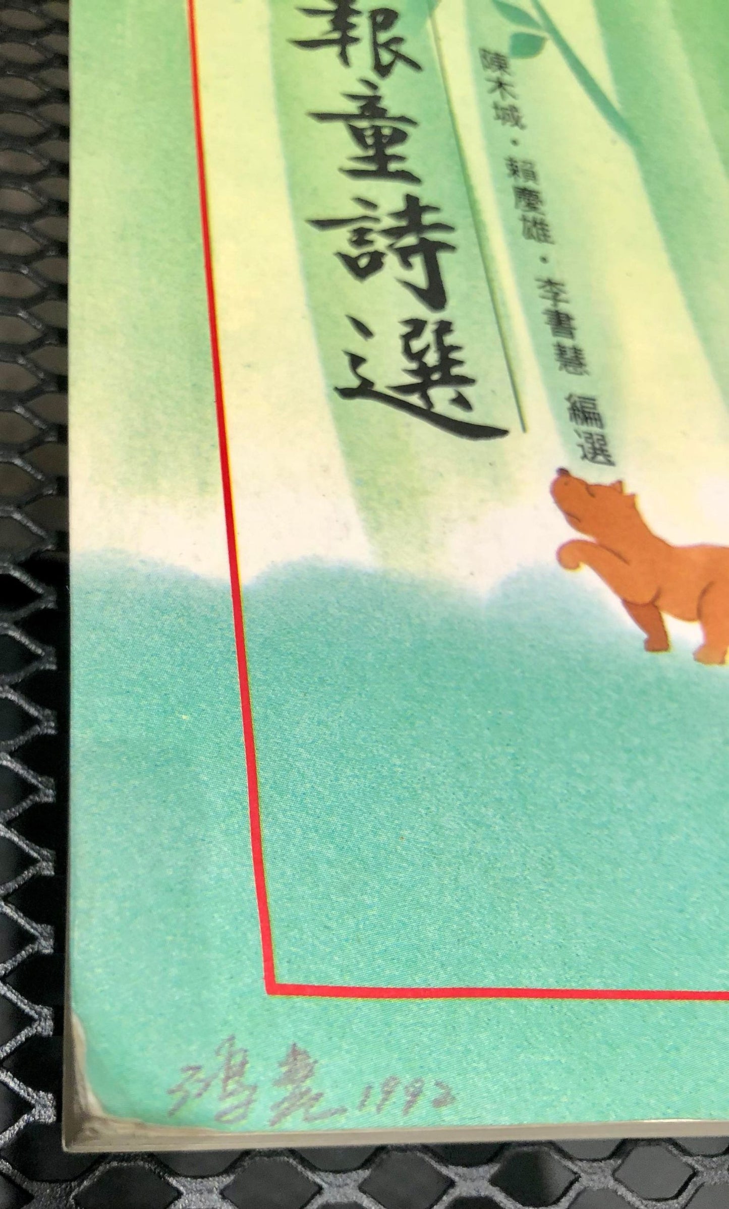 國語日報童詩選<二手書>A02
