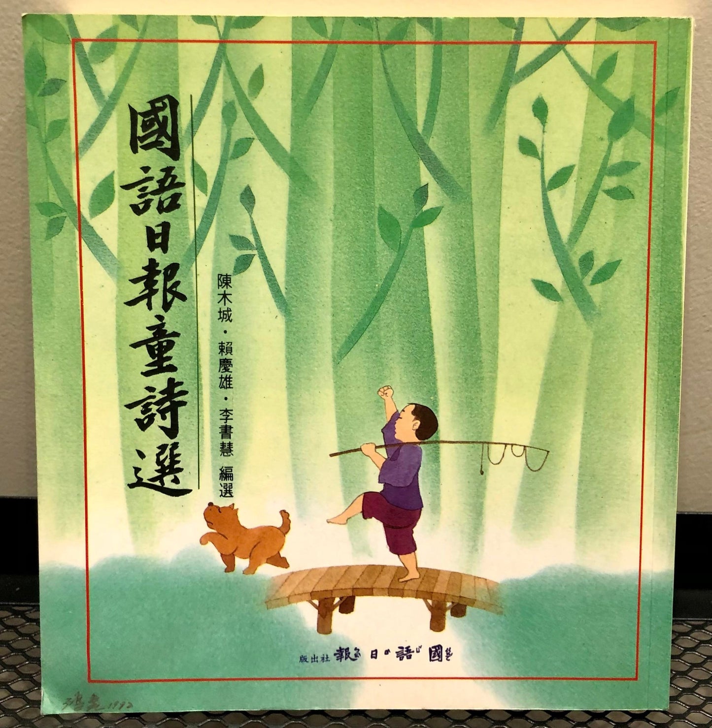 國語日報童詩選<二手書>A02