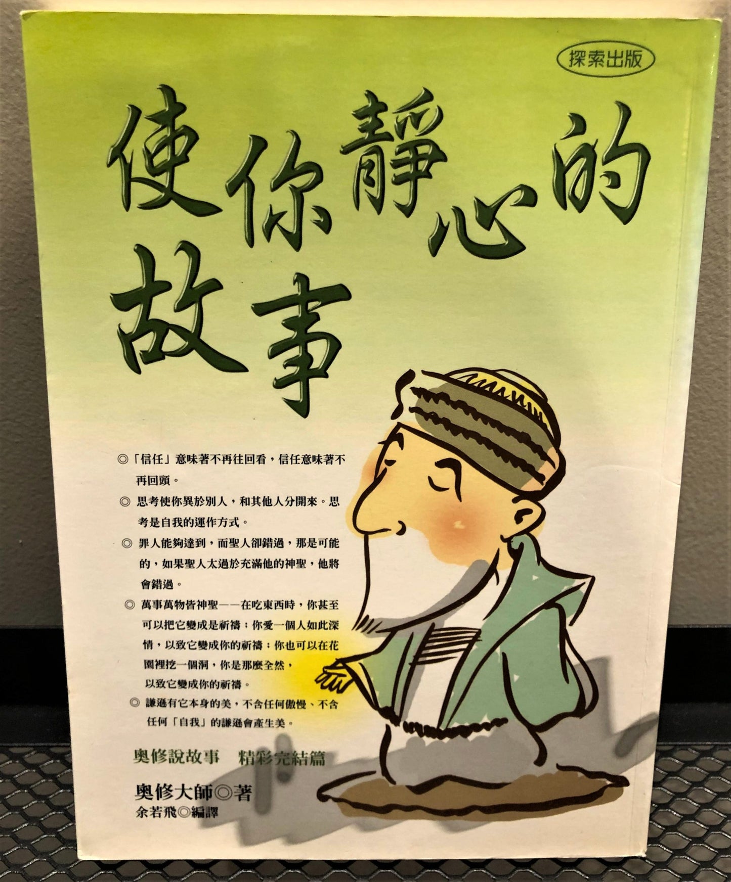 使你靜心的故事<二手書>A02