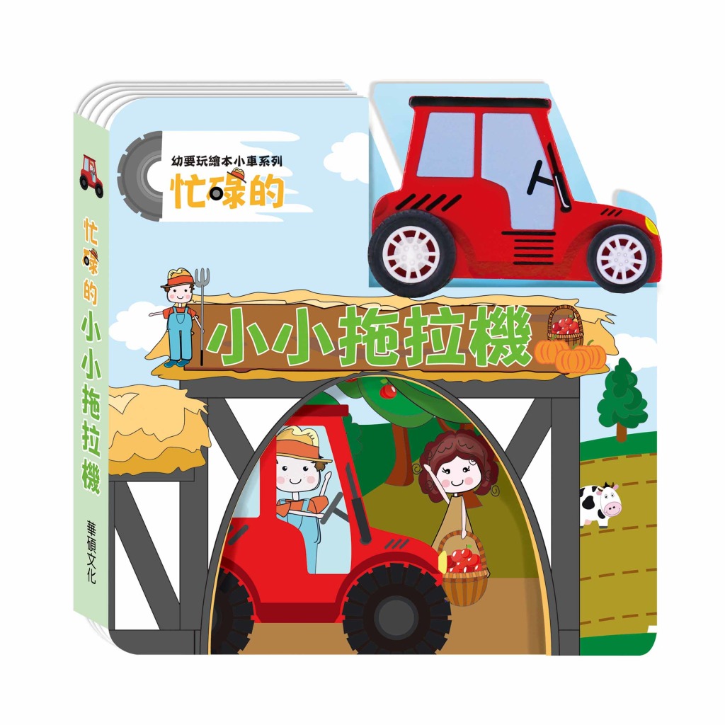 幼要玩繪本小車系列(全套4冊)