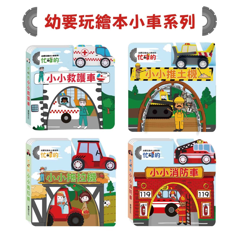 幼要玩繪本小車系列(全套4冊)